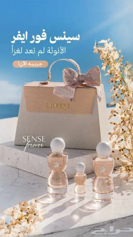 شنطة العطر جورجينا - سنس فور ايفير / الترند